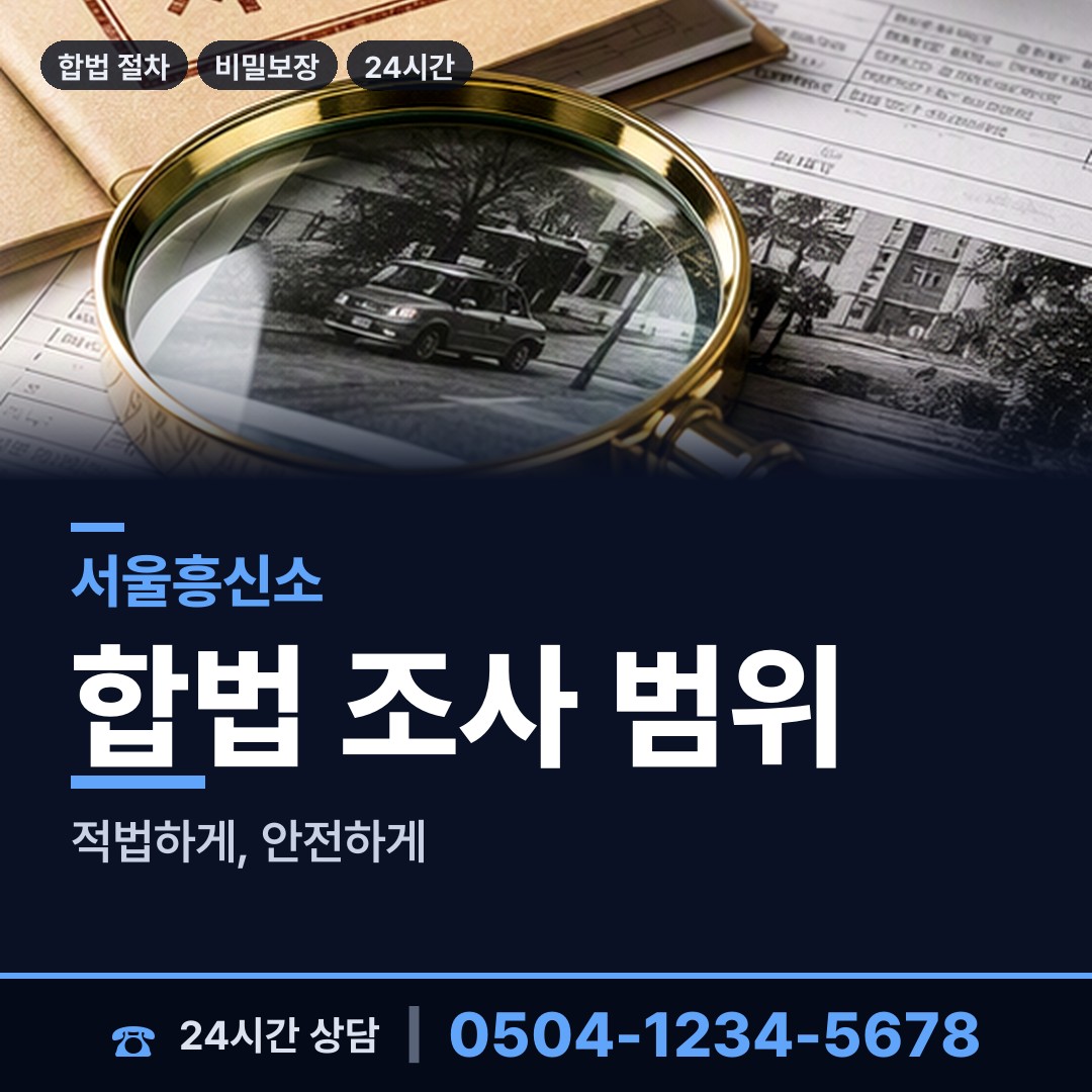 서울 묵제1동 불륜조사 상담 안내